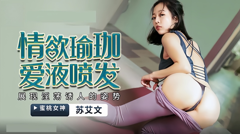 PMX-033.苏艾文(蜜苏).情欲瑜伽.爱液喷发.展现淫荡诱人的姿势