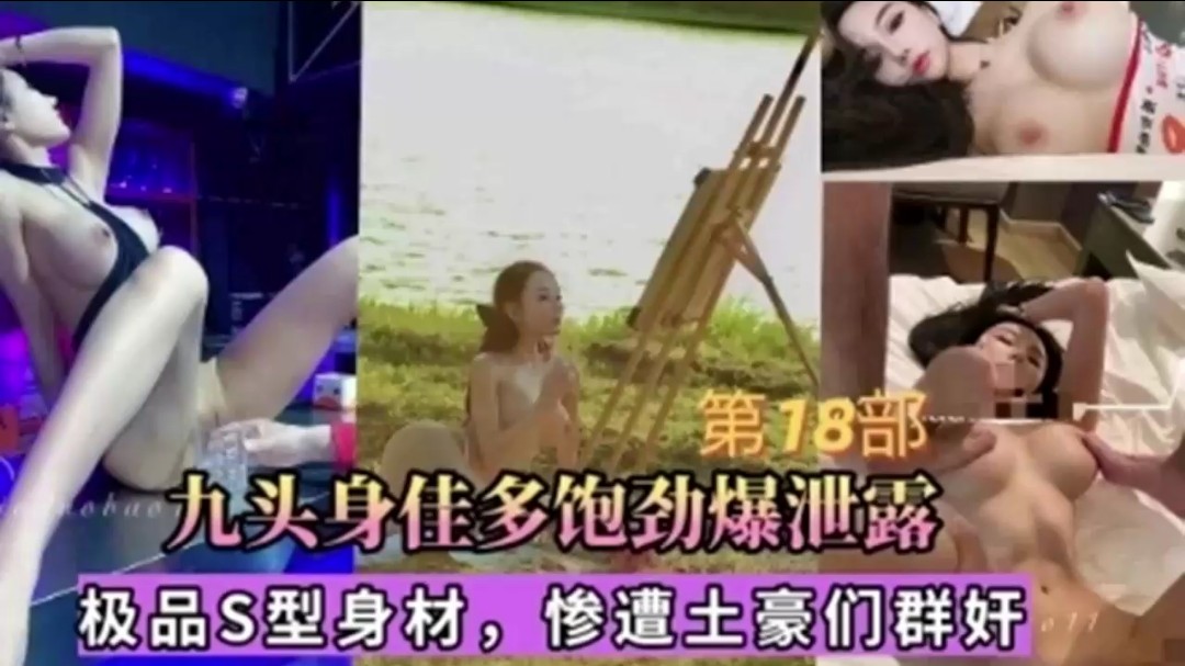 极品S型身材美女被土豪群玩