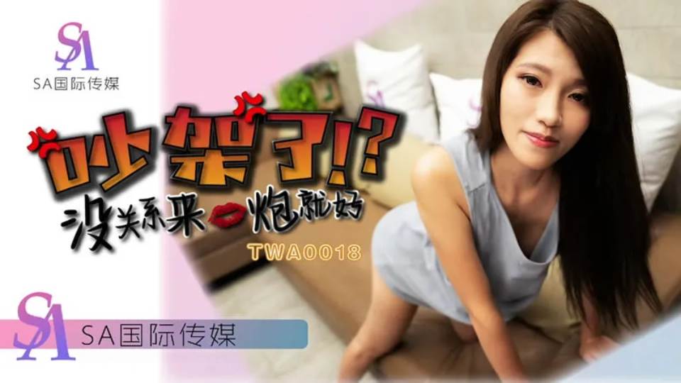 【SA国际传媒】吵架了.没关系来一炮就好【TWA0018】