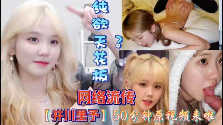 网传抖音网红井川里子视频曝光