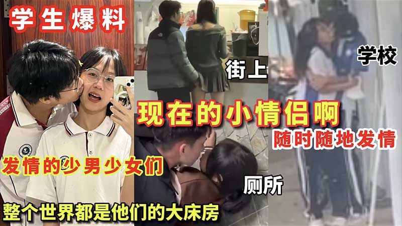 现在的小情侣随时随地发情，整个世界都是他们的大床房