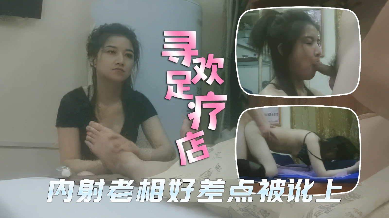 【寻欢足疗店】足疗店里的爱情故事，内射老相好技师差点被讹上