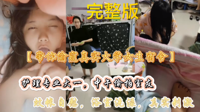 真实偷拍大学刺激女宿舍 隔着蚊帐自慰浴室洗澡撒尿露出