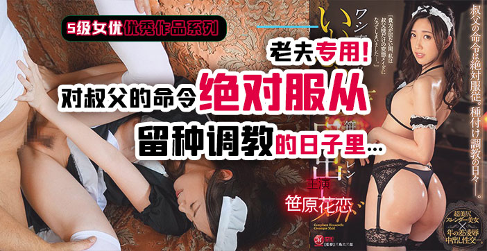 【水果派解说】变态叔叔调教女仆装侄女 – 后入中出玩弄淫水四溅
