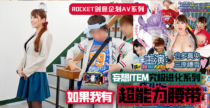 水果派剧情：超能力腰带调教实录，高潮喷水淫叫连连！