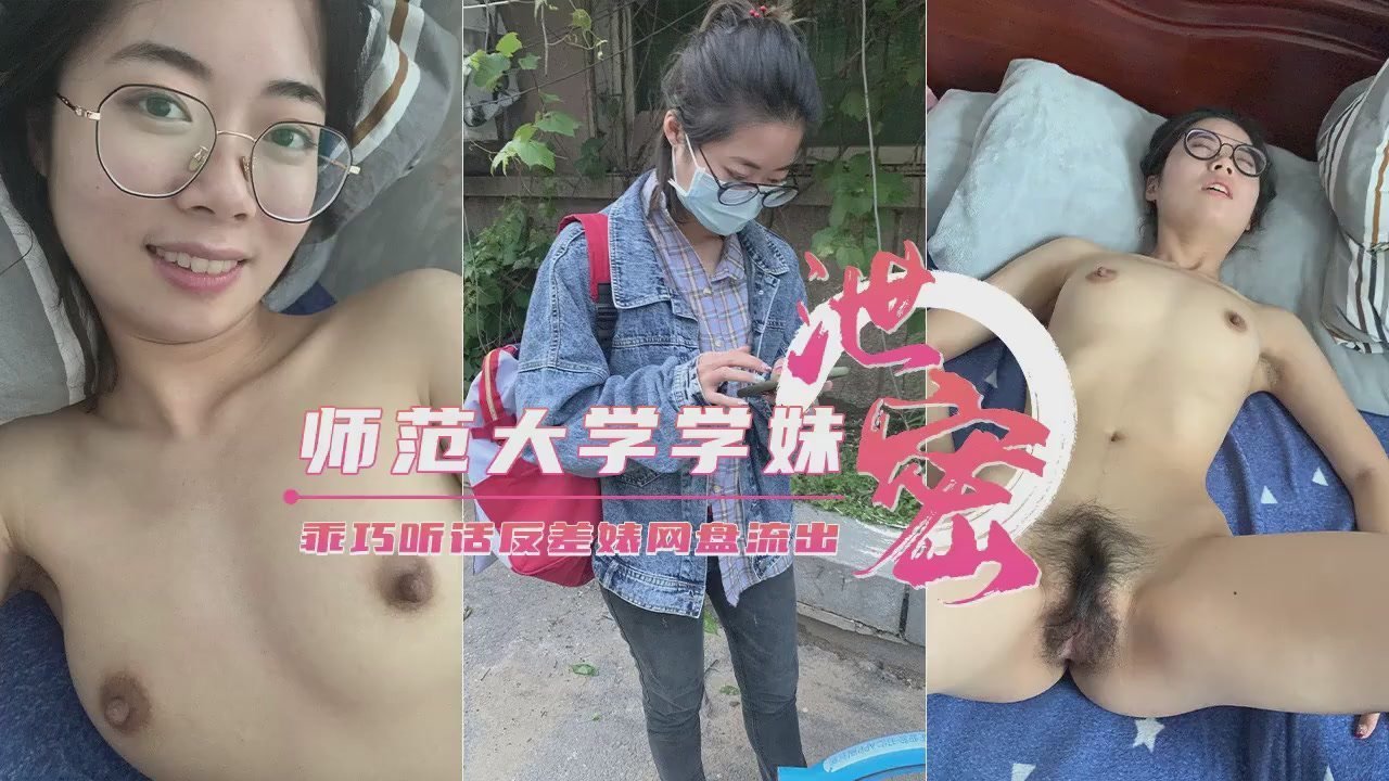 【云盘泄密】某师范大学学妹与渣男学长私拍